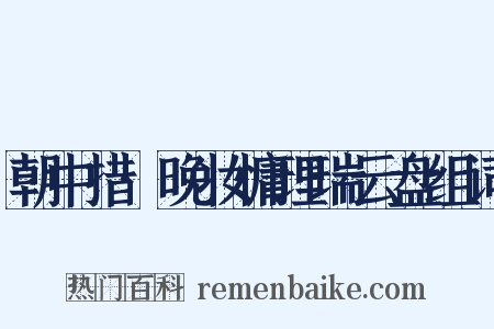 朝中措·晚妆慵理瑞云盘组词是什么意思的图片